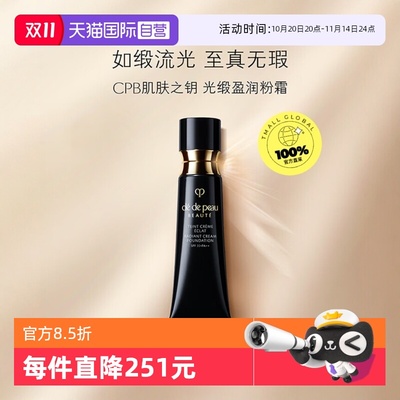 【自营】CPB/肌肤之钥光缎盈润粉霜粉底液钻光粉霜
