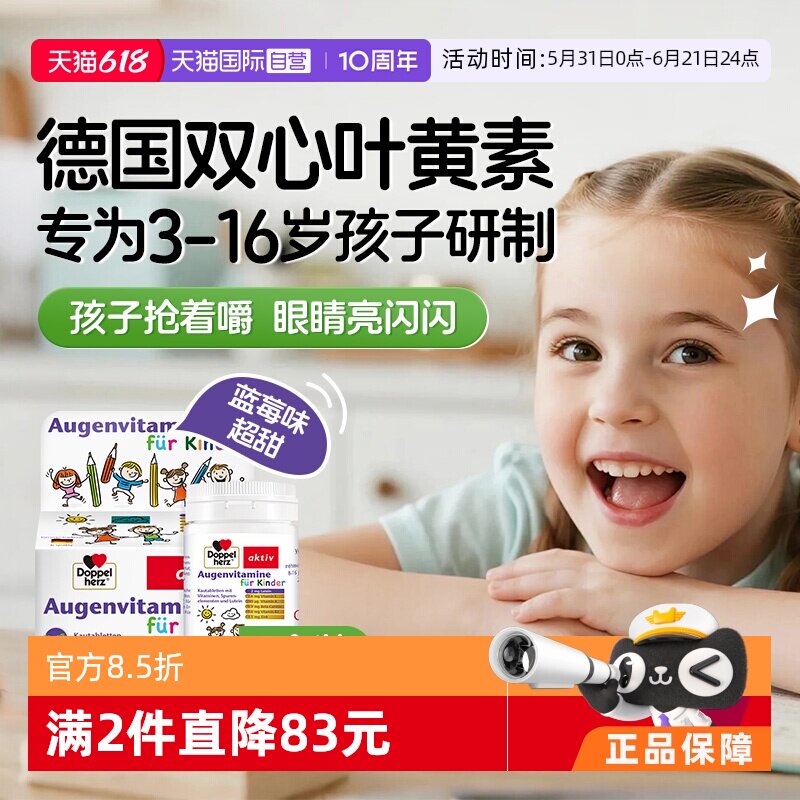 【自营】德国双心儿童叶黄素蓝莓护眼片视力营养维生素青少年保健