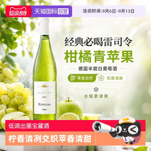 德国进口雷司令半甜白葡萄酒微醺