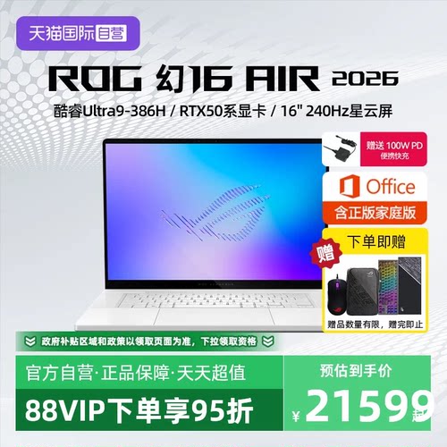 【自营】ROG 幻16 Air 2026 酷睿U9 16英寸游戏本笔记本电脑设计师RTX50系列显卡玩家国度学生轻薄本