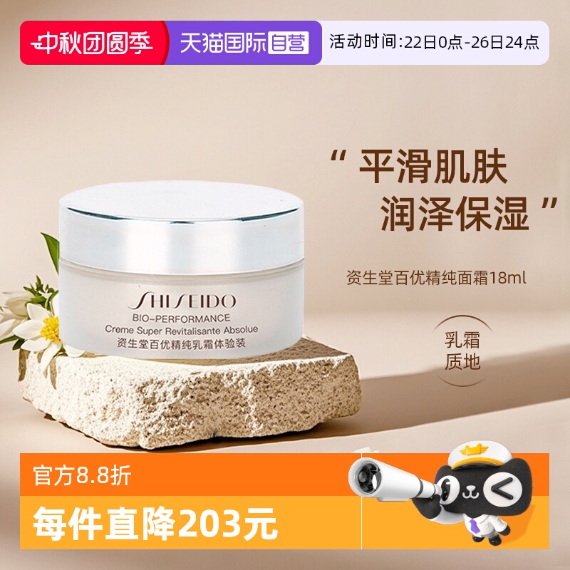 【自营】Shiseido/资生堂百优全新精纯乳霜   18ml*2