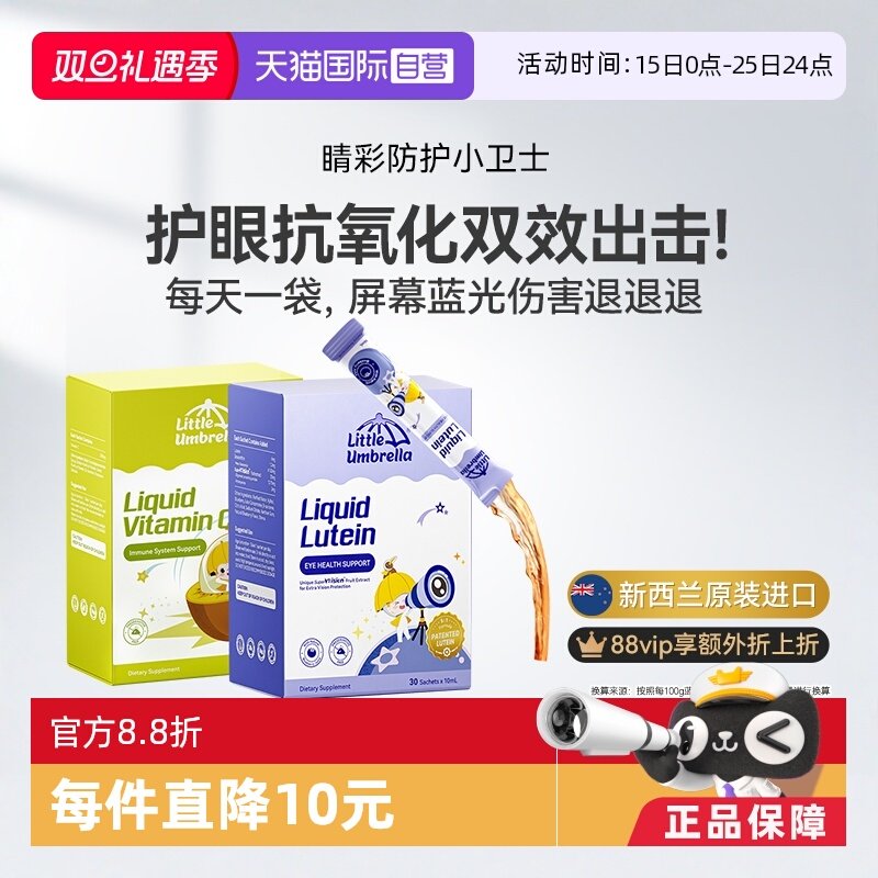 小小伞原装进口叶黄素+奇异果vc