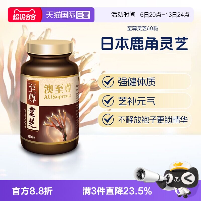 【自营】澳至尊灵芝至尊60粒破壁孢子粉高营养易吸收成人中老年