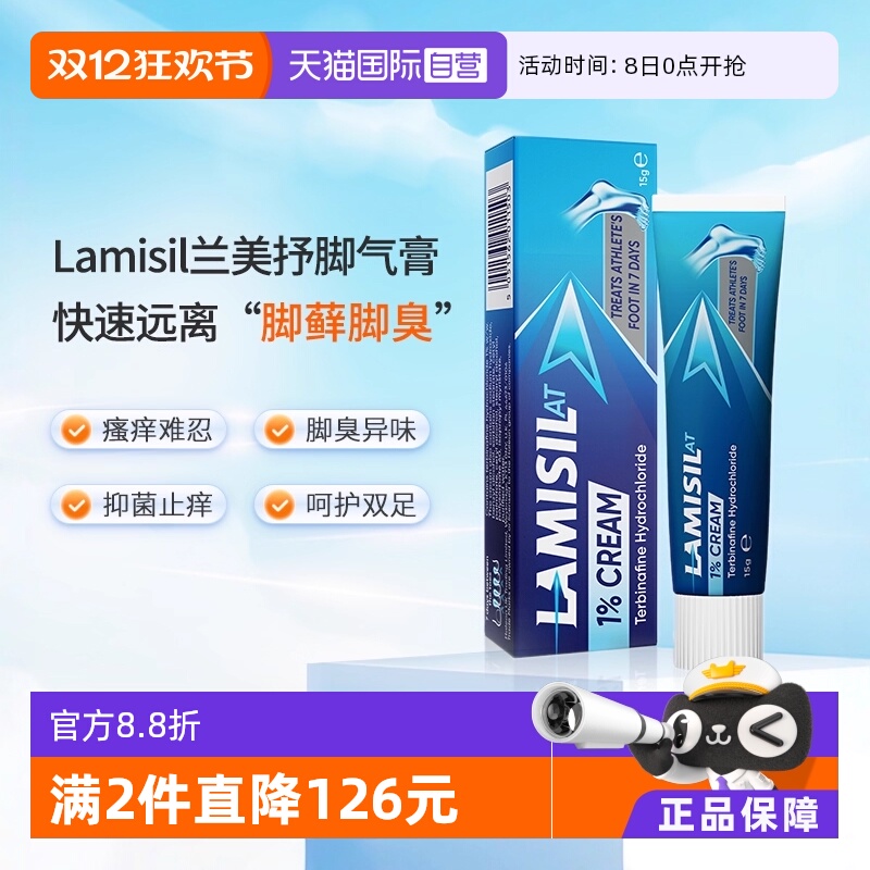 【自营】Lamisil兰美抒盐酸特比萘芬脚气膏脚臭脚癣止痒杀菌15g