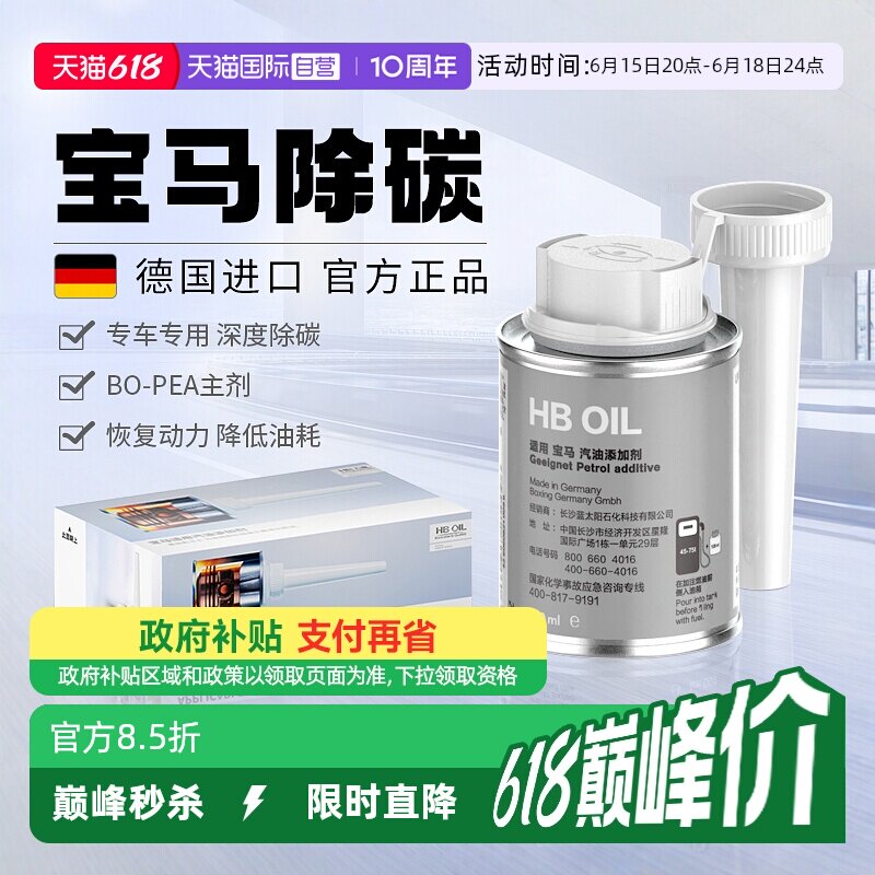 【自营】德国HB宝马汽油添加剂燃油宝X3/5系汽车专用除积碳清洗剂