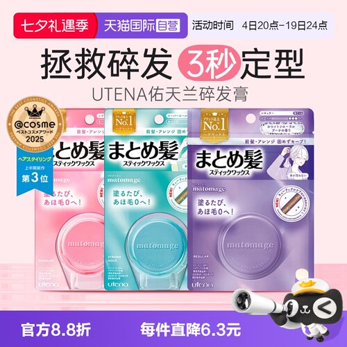 【自营】日本UTENA佑天兰碎发膏