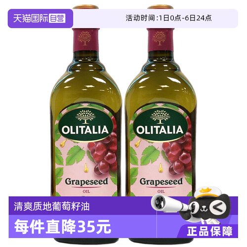 自营葡萄籽油olitalia奥尼