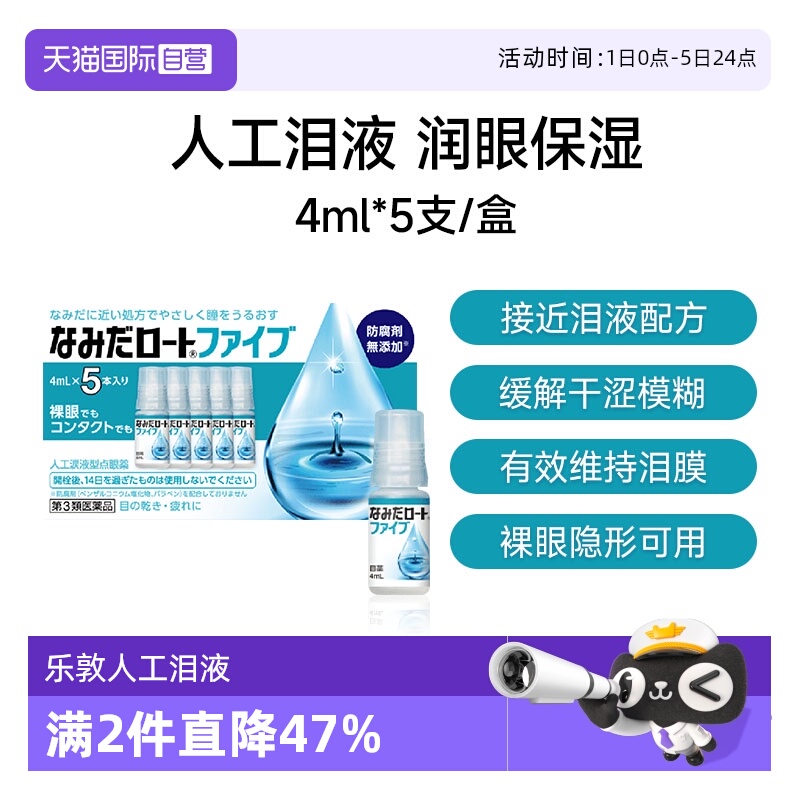 【自营】日本ROHTO乐敦人工泪液4ml*5支缓解眼镜干涩疲劳隐形可用