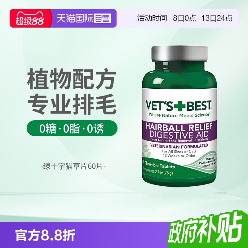 Vet'sBest绿十字猫草片温和排毛图片