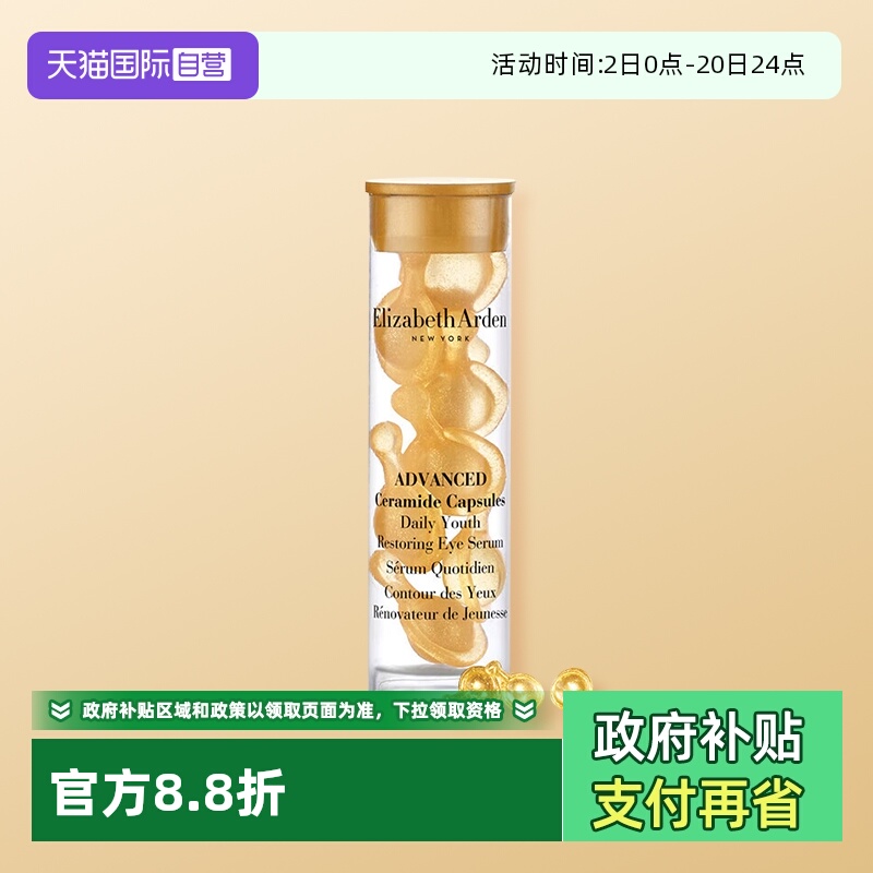 【自营】伊丽莎白雅顿时空焕活眼部胶囊精华液7粒1.2ml旅行装眼胶