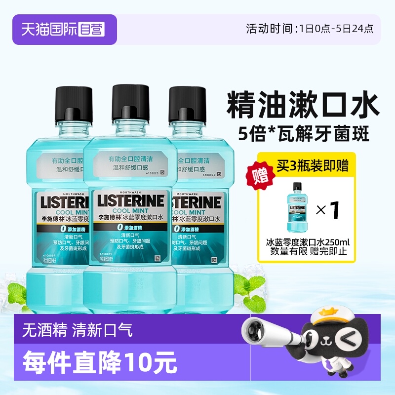 李施德林零度漱口水3瓶超值装