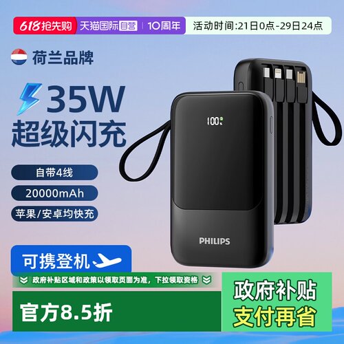飞利浦快充自带4线充电宝