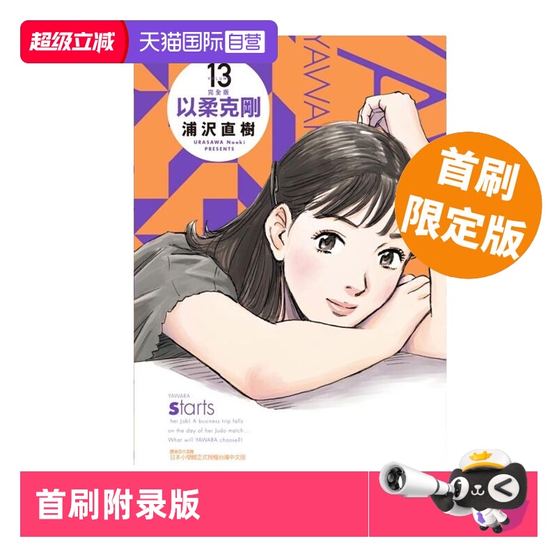 【自营】现货 台版漫画 以柔克刚 完全版 13 首刷附录版 浦沢直樹 东立出版