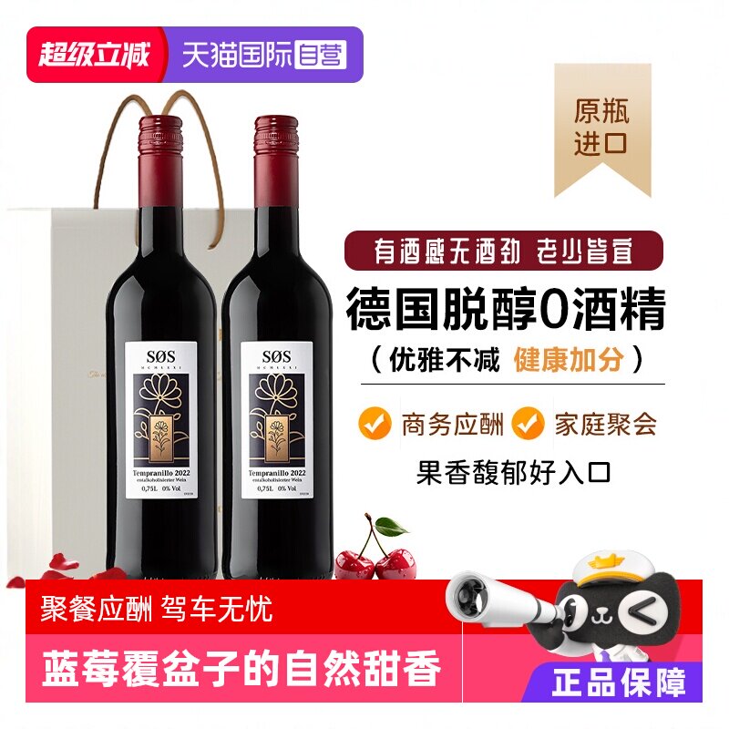 【自营】【脱醇0酒精】德国进口脱醇葡萄酒无酒精红酒0度礼盒装