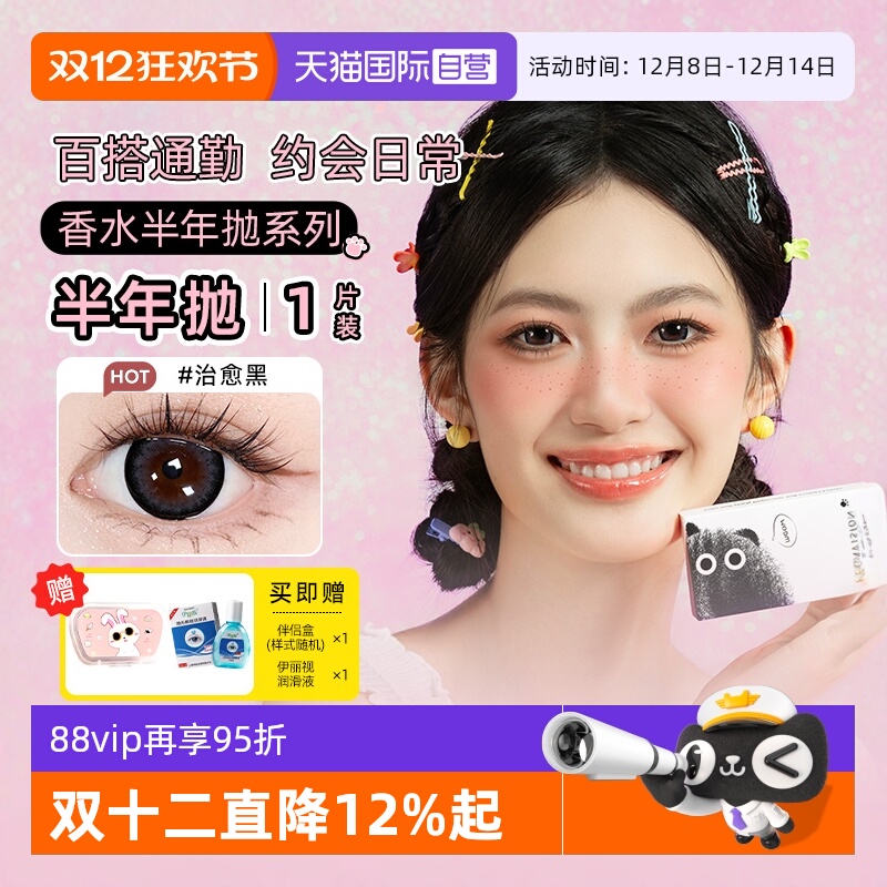 【自营】晶硕香水美瞳1片半年抛彩色隐形近视眼镜大小直径