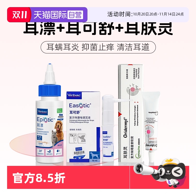【自营】维克耳漂猫狗马拉色菌抑真菌耳肤灵止痒耳螨洗液耳可舒药