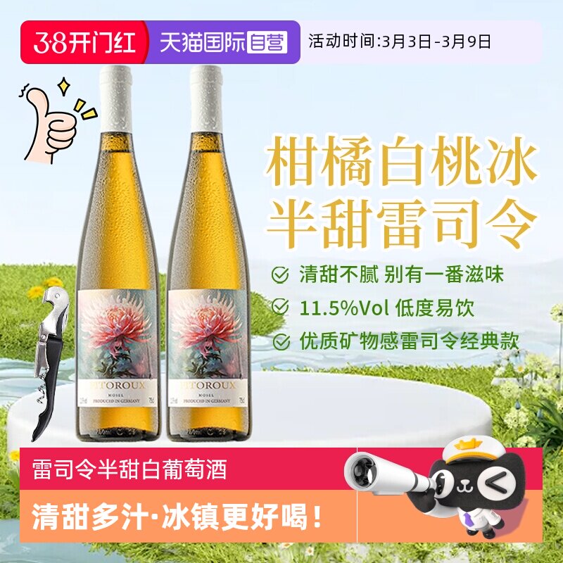 【自营】德国进口雷司令半甜型白葡萄酒 女士低度数微醺果酒甜酒