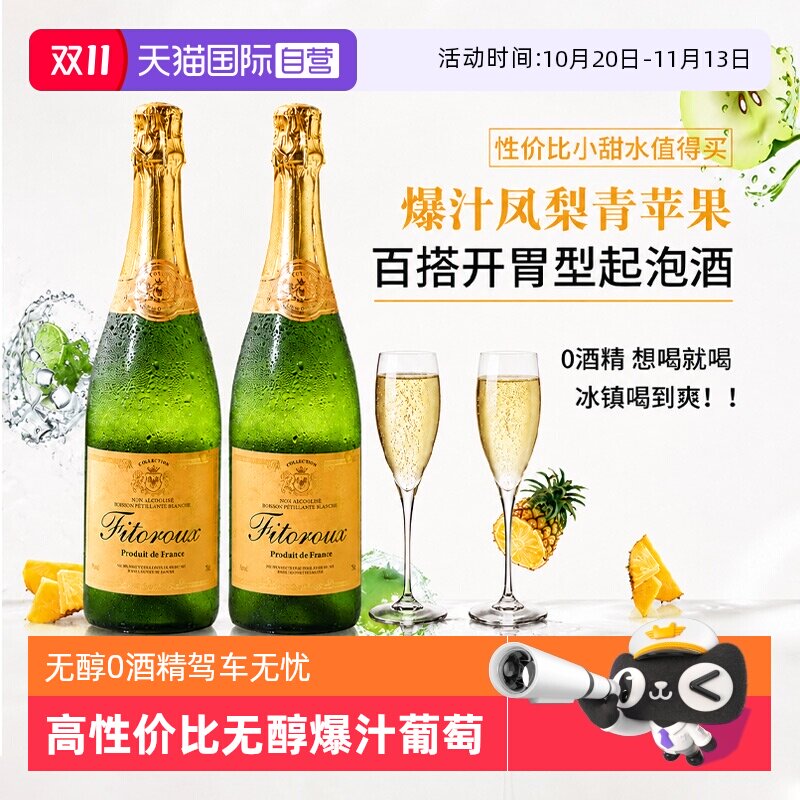 【自营】法国进口无醇起泡酒0度无酒精白葡萄汁起泡酒女赠香槟杯