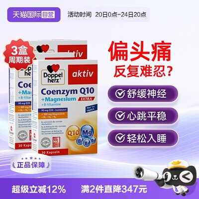 【自营】双心辅酶Q10镁补充剂q胶囊成人改善情绪舒缓偏头痛睡眠*3