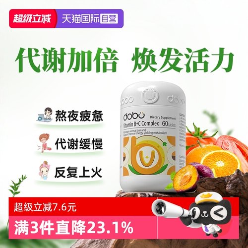 DOBO维生素b族熬夜必备