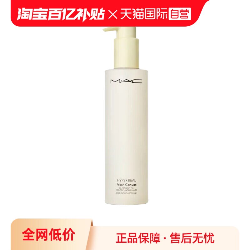 【自营】MAC/魅可白芍养肤清透焕颜清爽卸妆油200ML