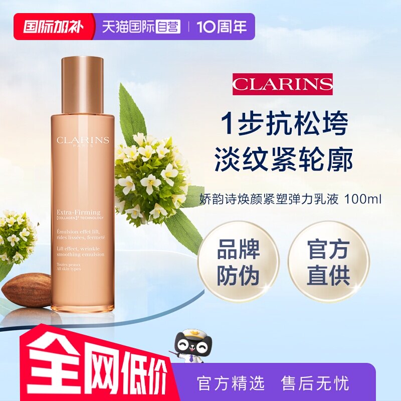【自营】娇韵诗焕颜紧致弹力乳液100ml礼盒（品牌防伪）