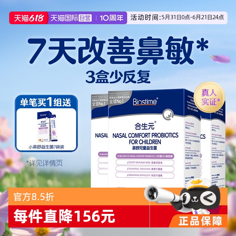 【自营】合生元小鼻舒益生菌婴幼儿童好鼻子换季舒缓宝宝鼻敏感*3