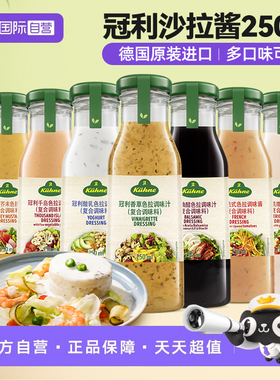 【自营】德国进口冠利沙拉酱千岛凯撒沙拉汁酸乳酪蜂蜜芥末油醋汁