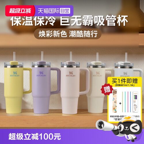STANLEY不锈钢吸管杯保温保冷