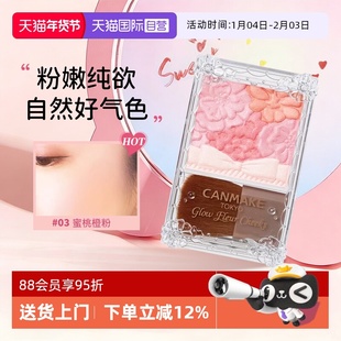 【自营】canmake/井田日本花瓣五色腮红一体盘砍妹腮红膏热卖榜