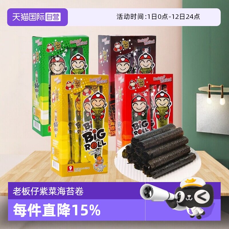 【自营】泰国进口老板仔经典香脆海苔卷原味紫菜儿童即食海味零食