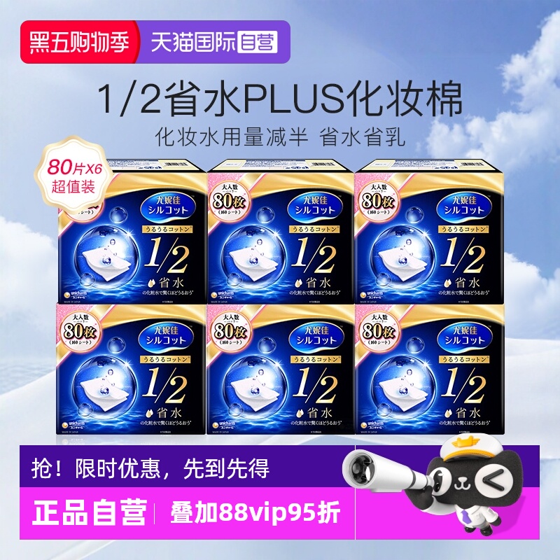 尤妮佳化妆棉1/2省水型80片6盒