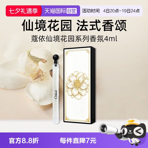 【自营】【七夕礼盒】Chloe蔻依仙境花园系列香氛4ml不朽仲夏