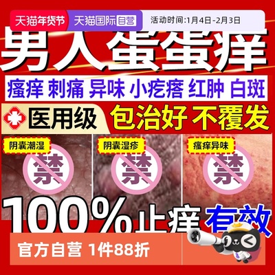 【自营】湿疹药膏阴囊潮湿瘙痒男人止痒外用顽固皮炎肤