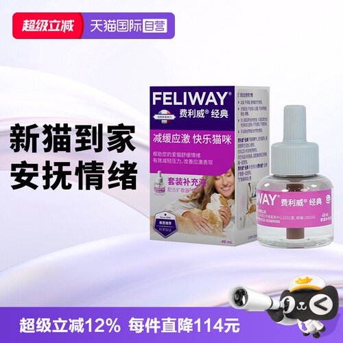 【自营】费利威feliway经典猫用费洛蒙舒缓情绪补充液48ml 乱尿