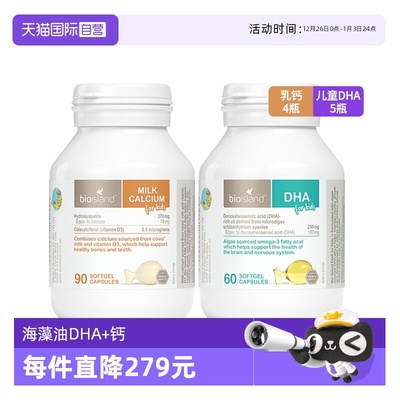 【自营】bioisland婴幼儿童海藻油DHA*5+牛乳钙胶囊90粒*4补钙