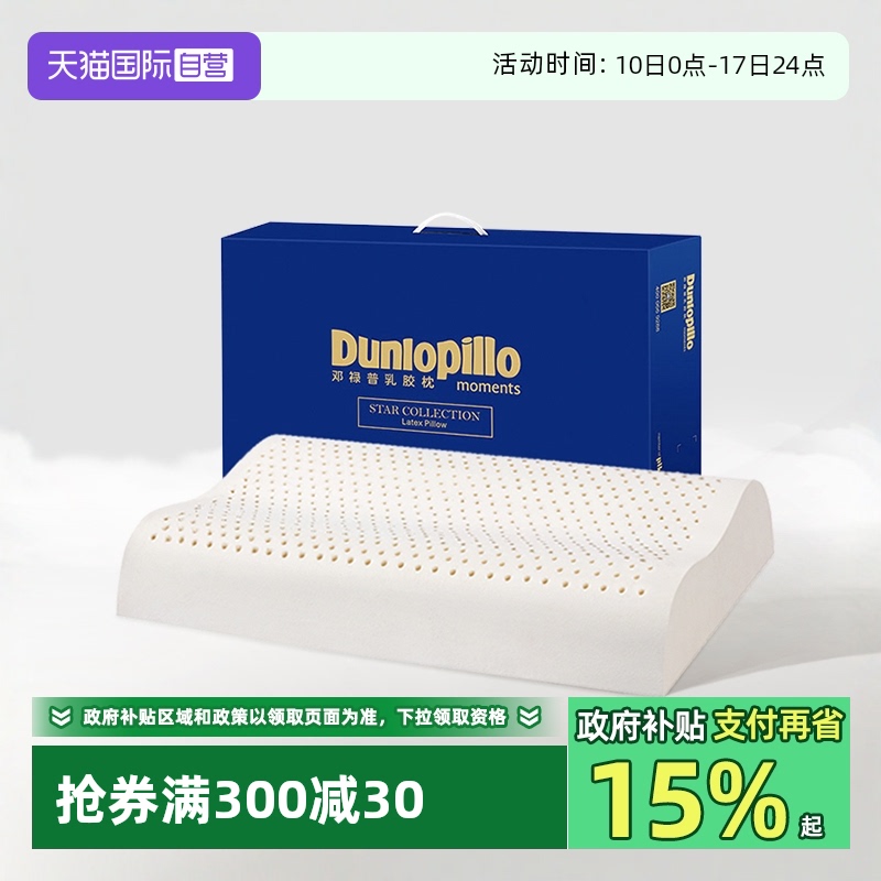 【自营】DUNLOPILLO/邓禄普护颈助睡眠乳胶枕头进口天然乳胶枕芯