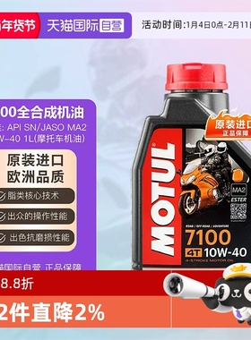 【自营】摩特 全合成摩托车机油 四冲程 7100 10W-40/50 MOTUL 4T