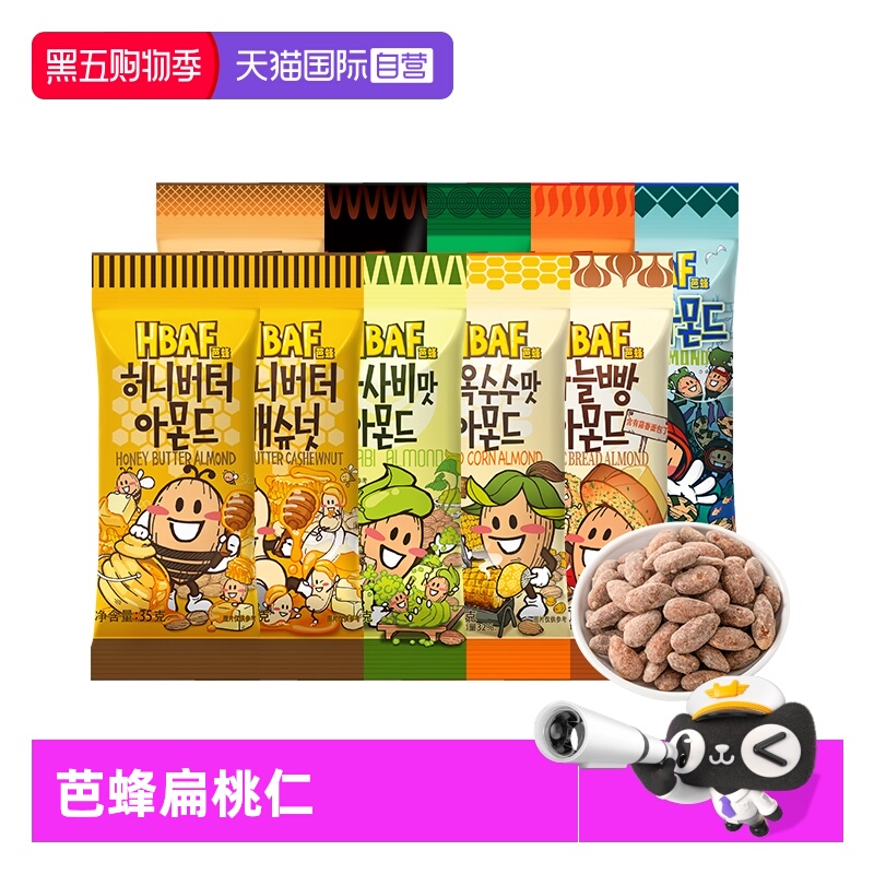 HBAF芭蜂小包坚果扁桃仁
