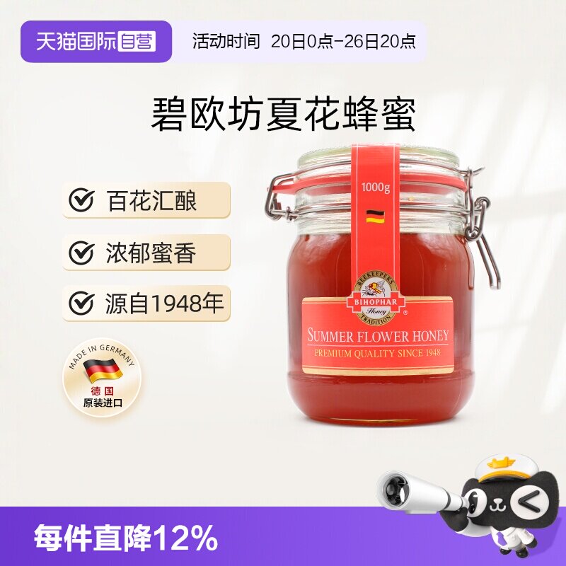 【自营】碧欧坊德国原装进口天然夏花多花种蜂蜜1000g【临期】
