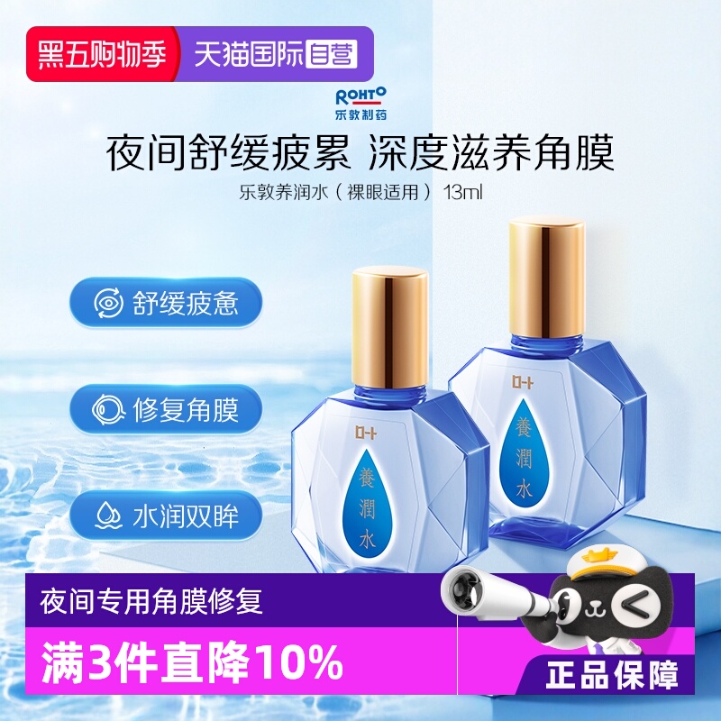 【自营】日本ROHTO乐敦养润水夜间角膜修复滋润缓解疲劳眼药水*2