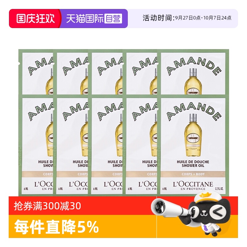 【自营】L'occitane/欧舒丹甜扁桃味沐浴油6ml*10杏仁沐浴露清洁