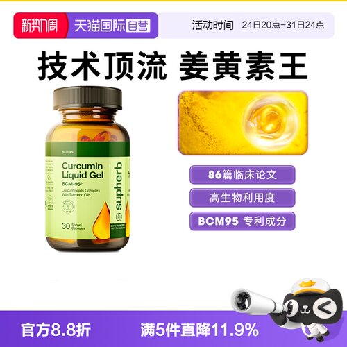 Supherb姜黄素BCM95关节疼肝肠胃