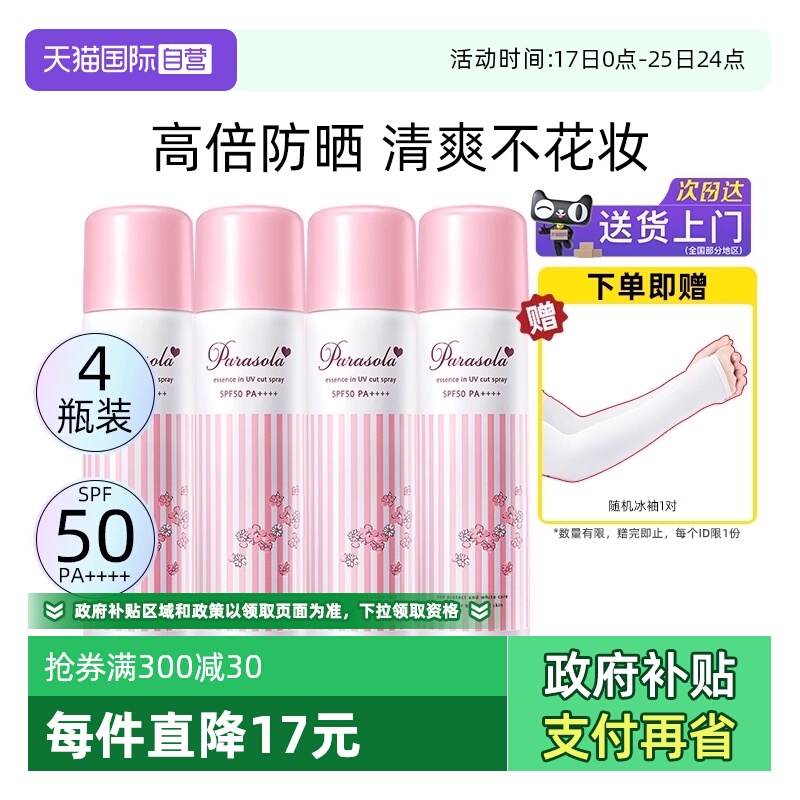 正品自营娜丽丝防晒喷雾90g*4瓶