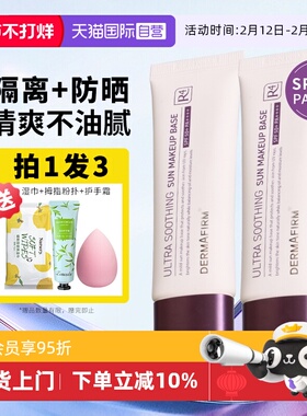 【自营】DERMAFIRM+/德妃紫苏隔离霜新款遮瑕防晒三合一SPF50+女