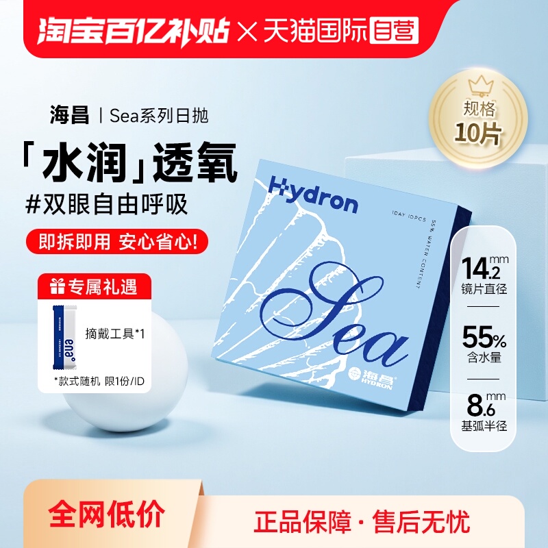 【自营】海昌隐形眼镜sea日抛10片装水润舒适近视透明片一次性盒