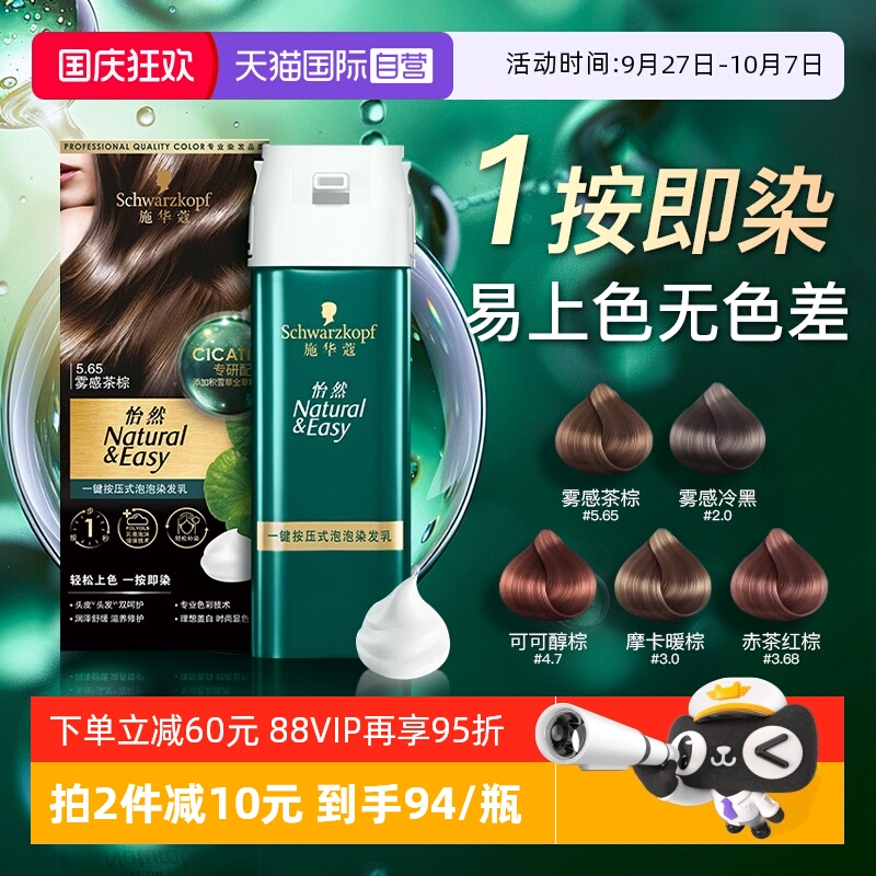 施华蔻泡泡染发剂纯植物官方正品