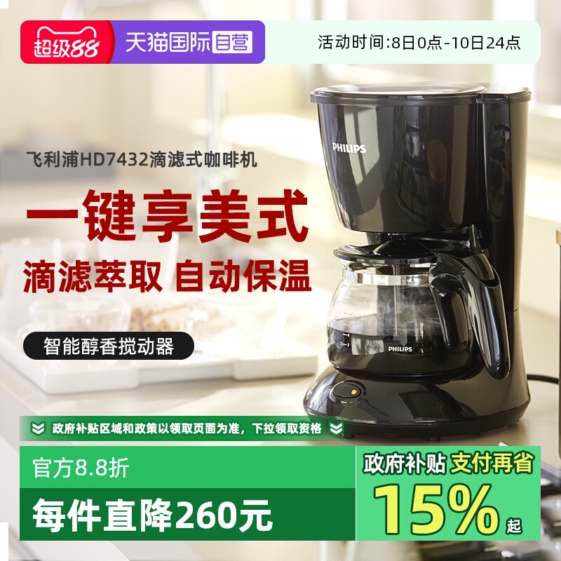 【自营】飞利浦美式滴漏式咖啡壶家用全自动咖啡机MINI  HD7432