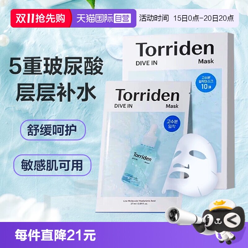 【自营】韩国Torriden桃瑞丹低分子玻尿酸面膜精华补水保湿10片