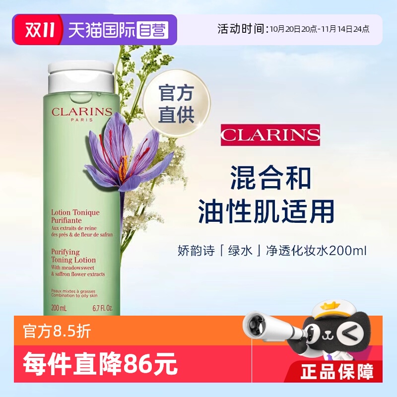 【自营】CLARINS 娇韵诗 平衡柔肤水（绿水） 200ml（新）